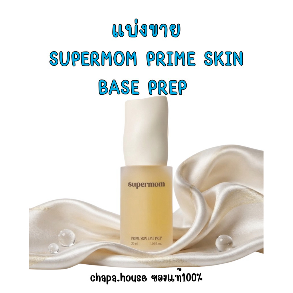 แบ่งขายเบสSUPERMOM PRIME SKIN BASE PREP เบสสำหรับเตรียมผิวก่อนแต่งหน้า