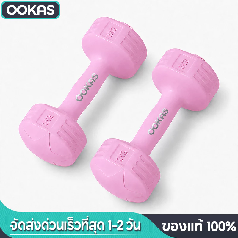 Ookas ดัมเบล 1 kg-3 kg ดัมเบลยาง การฝึกแขน ดัมเบลผู้หญิง ดัมเบลขนาดเล็ก มีสามสีให้คุณเลือก