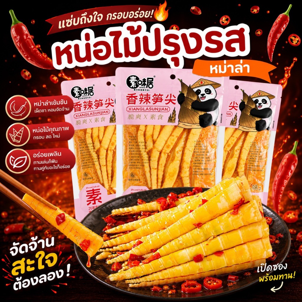 หน่อไม้ปรุงรสหม่าล่า เสฉวน อร่อย กรุบกรอบ สำเร็จรูป พร้อมทาน ขนาด 60 กรัม พร้อมส่ง