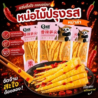 หน่อไม้ปรุงรสหม่าล่า เสฉวน อร่อย กรุบกรอบ สำเร็จรูป พร้อมทาน ขนาด 60 กรัม พร้อมส่ง