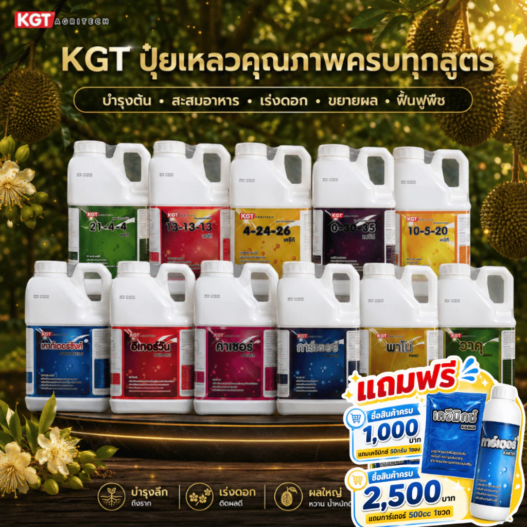 KGT ปุ๋ยเหลวคุณภาพ ขนาด 5 ลิตร เลือกสูตรได้