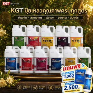 KGT ปุ๋ยเหลวคุณภาพ ขนาด 5 ลิตร เลือกสูตรได้
