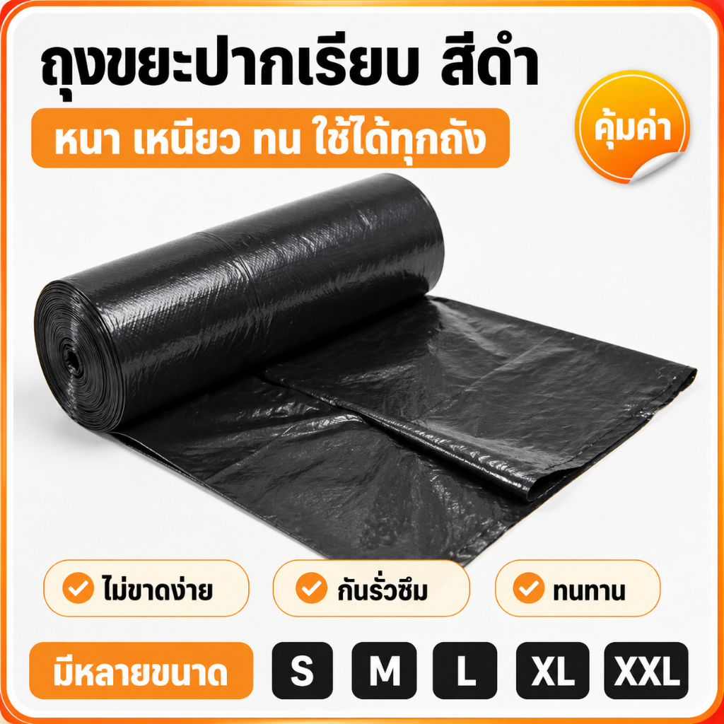 ถุงขยะ ถุงดำ ถุงขยะสีดำแบบหนา รับน้ำหนักได้ดี ไม่ส่งกลิ่นเหม็น ไม่ขาดง่าย