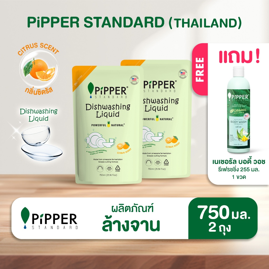[2 ถุง แถม บอดี้วอช]  พิพเพอร์ สแตนดาร์ดผลิตภัณฑ์ล้างจานธรรมชาติ กลิ่นซิตรัส ขนาด 750 มล.