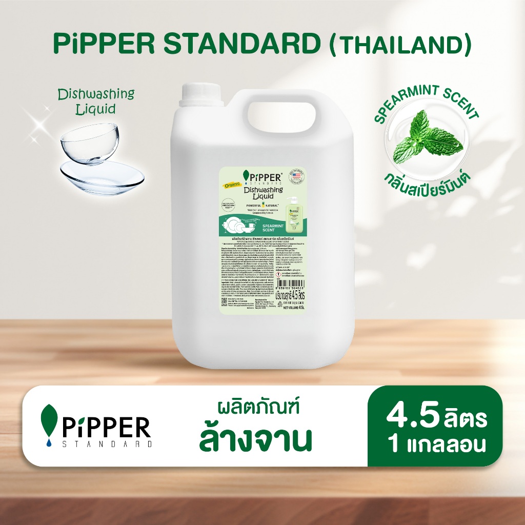 พิพเพอร์ สแตนดาร์ด ผลิตภัณฑ์ล้างจานธรรมชาติกลิ่นกลิ่นสเปียร์มินต์ ขนาด 4.5 ลิตร