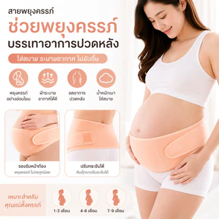 เข็มขัดพยุงครรภ์ บรรเทาอาการปวดหลัง ปวดเอว นุ่มสบาย ไม่ร้อน สวมใส่ได้ทั้งวัน - Pregnancy Belt