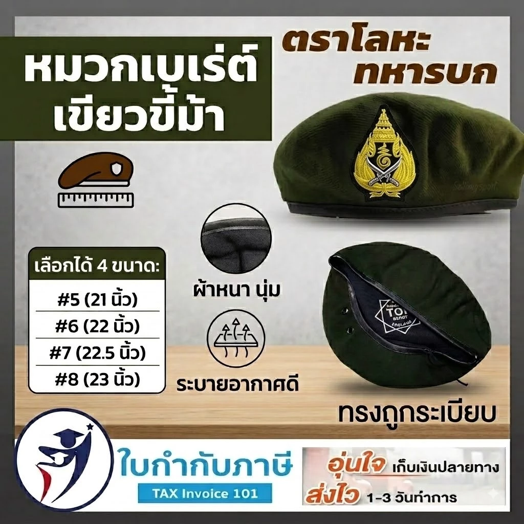 หมวกเบเร่ต์ เขียวขี้ม้า รด. นศท. [นักศึกษาวิชาทหาร] หมวก ร.ด.นักศึกษาฝึกงาน/เครื่องแบบ ถุงเท้า