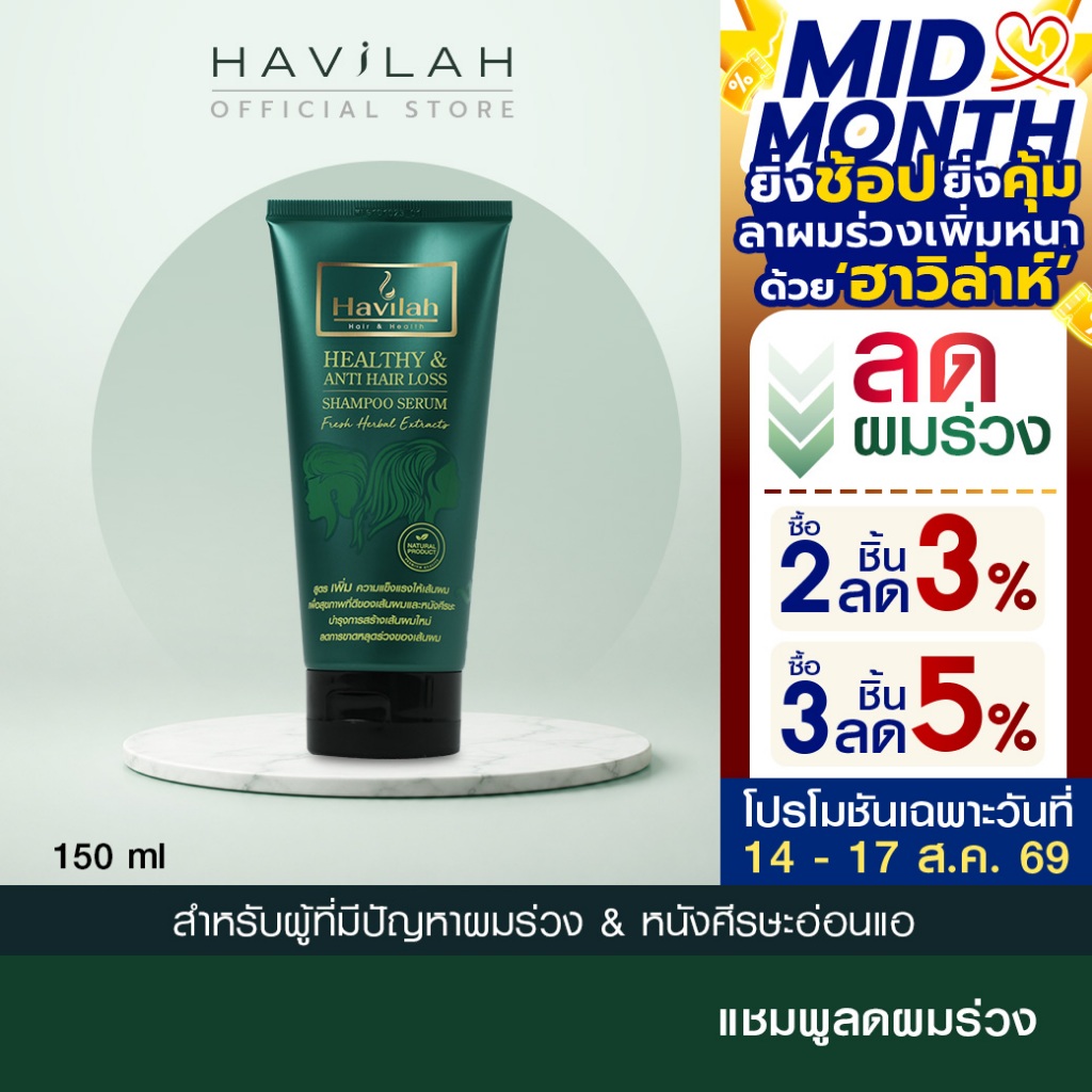 ฮาวิล่าห์ (Havilah) แชมพูแก้ผมร่วง ลดผมร่วง แบบหลอด 150 มล. 