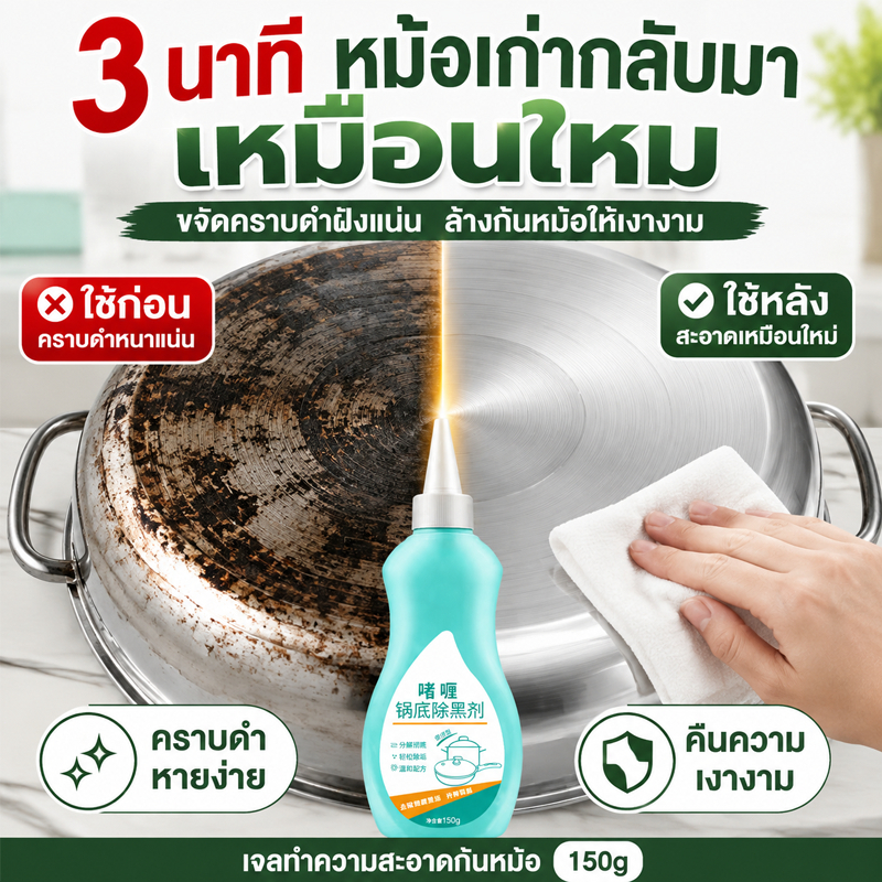 น้ำยาขัดหม้อดำ 150ml น้ำยาล้างกะทะ น้ำยาล้างหม้อดำ น้ำยาล้างกระทะ ครีมขจัดคราบอเนกประสงค์ น้ำยาขจัดคราบ ทำความสะอาด