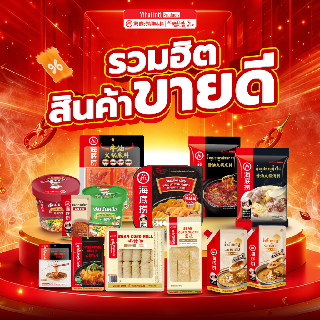 รวมฮิต สินค้าขายดี ! ไหตี้เหลา HaiDiLao ซุปหม่าล่า ฟองเต้าหู้ เส้น หม่าล่าคัพ น้ำจิ้มหม่าล่า กดเลยห้ามพลาด
