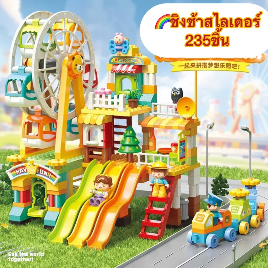 FEELOตัวต่อ ของเล่น ของเล่นเด็ก ตัวต่อบล็อคดูโป บ้านตุ๊กตา ชิงช้า สไลด์เดอร์ สวนสนุก FL42008 จำนวน235ชิ้น