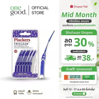 Plackers TriClean | ไม้ทำความสะอาดซอกฟัน แบบนุ่ม เข้าซอกฟันง่าย 1 แพ็ค/30 ชิ้น
