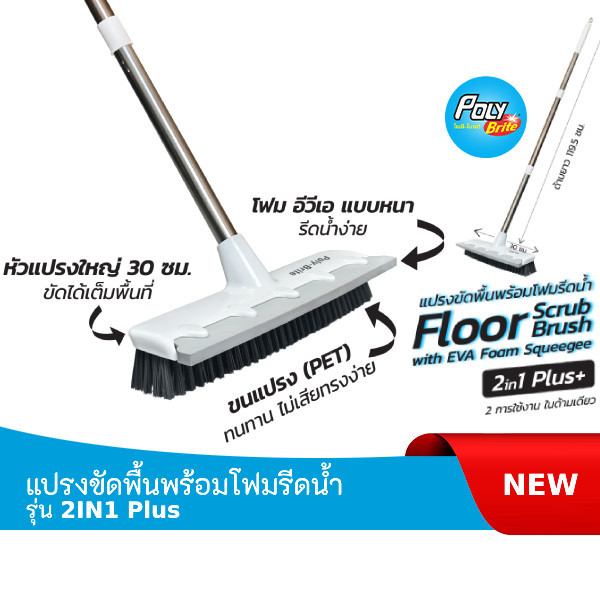 โพลี-ไบรท์ แปรงขัดพื้นพร้อมโฟมรีดน้ำ รุ่น 2IN1 Plus+
