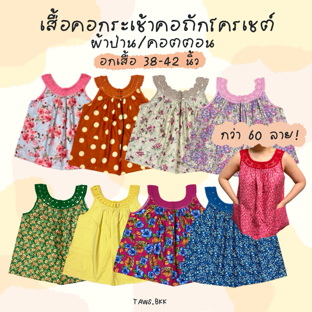 เสื้อคอกระเช้าผู้ใหญ่ คอถักโครเชต์ลายใหญ่ คอตตอนป่าน เสื้อกล้ามแขนกุด สงกรานต์ ลอยกระทง ชุดอยู่บ้าน