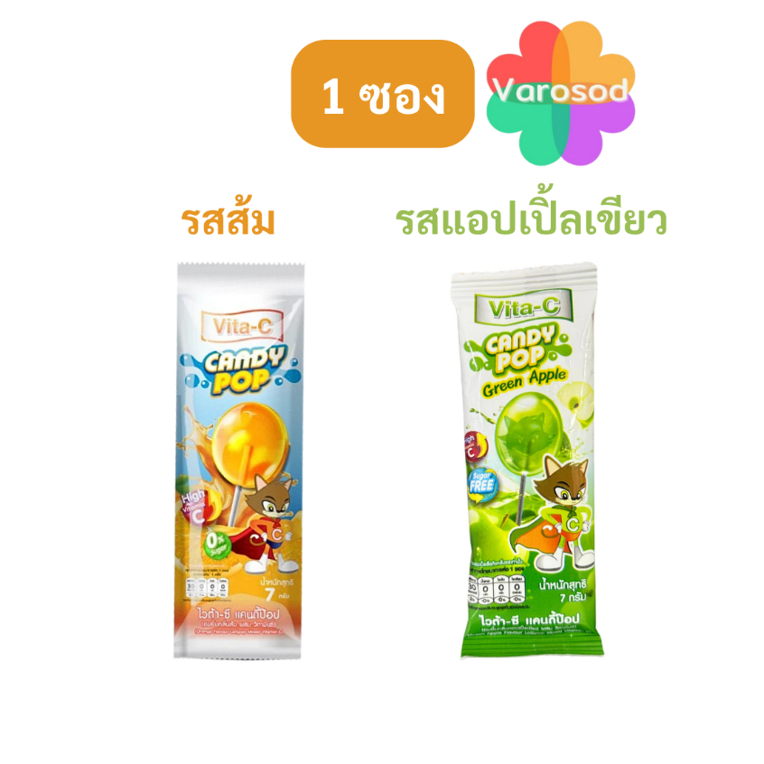 (1 ไม้) Vita-C Candy Pop ไวต้าซี แคนดี้ป๊อป - ลูกอมผสมวิตามินซี รสส้ม, รสแอปเปิ้ลเขียว
