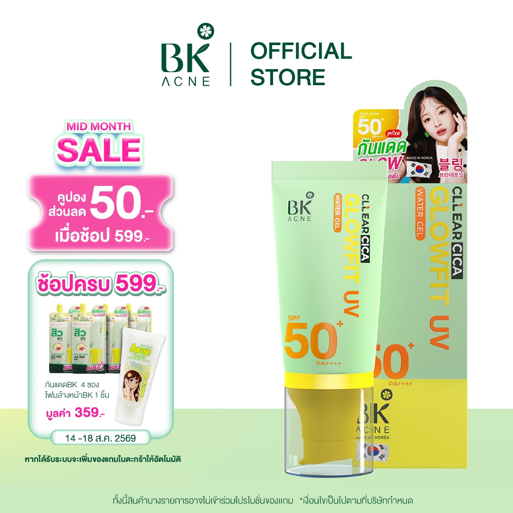 BK Acne CLLear Cica Glowfit UV SPF50+ PA++++ 50G. กันแดดสิว 