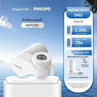 Philips water AWP3752 / AWP3705 หัวก๊อกกรองน้ำ เครื่องกรองน้ำติดก๊อก อุปกรณ์สำหรับเครื่องกรองน้ำ ที่กรองน้ํา