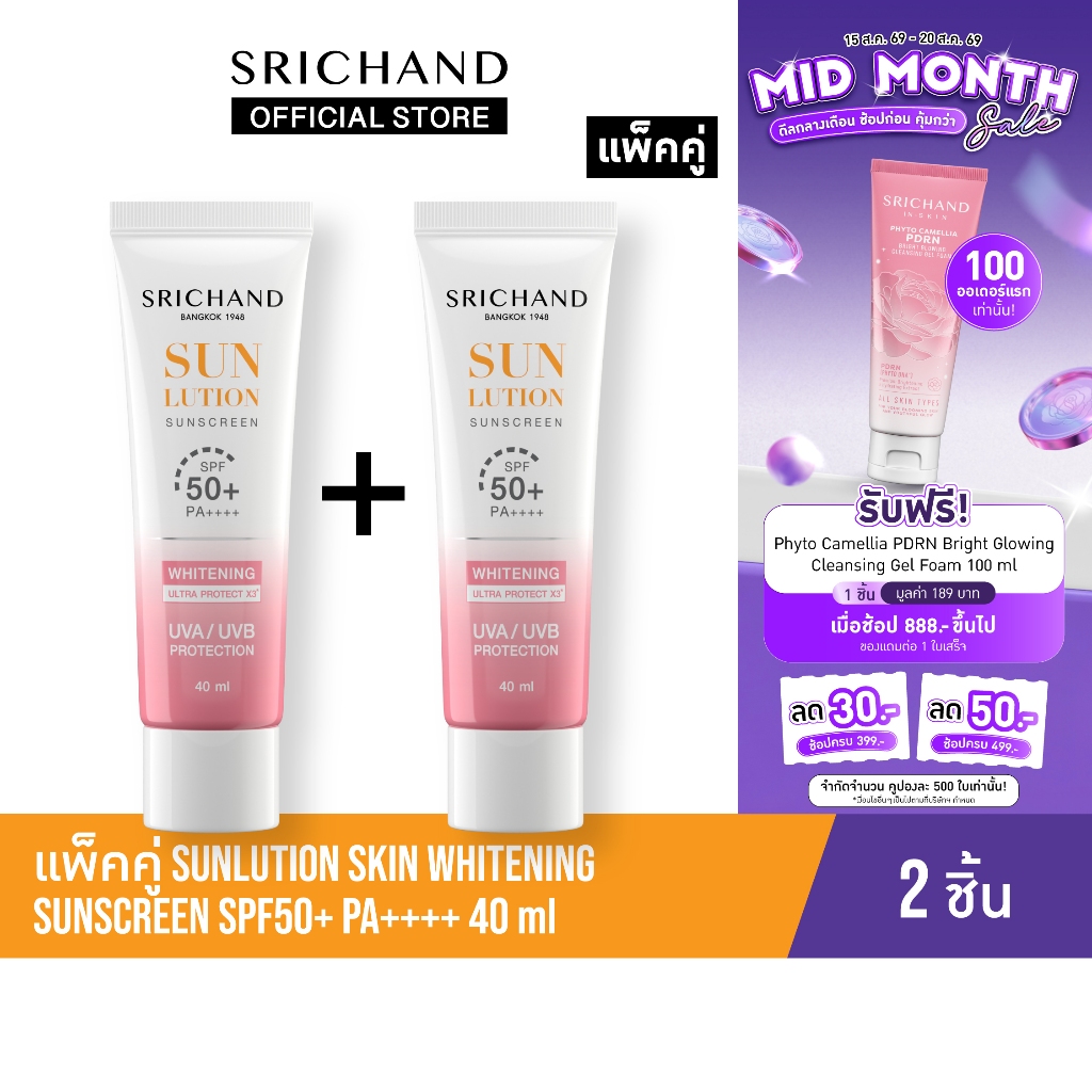 [แพ็คคู่] SRICHAND กันแดดสกินแคร์ สูตรผิวขาวกระจ่างใส ซันลูชั่น สกิน ไวท์เทนนิ่ง ซันสกรีน เอสพีเอฟ 50+ พีเอ++++ 40 มล.