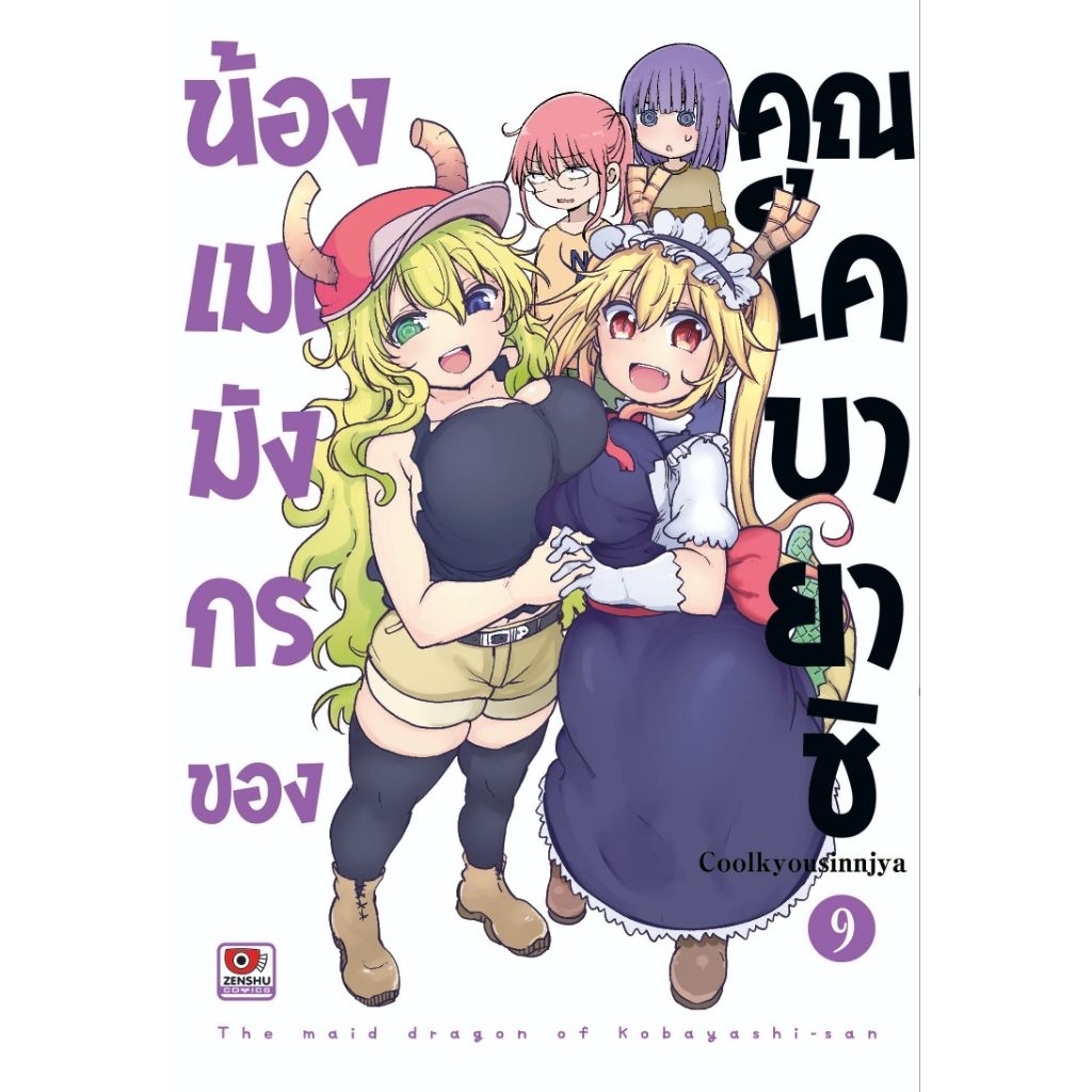 (🔥พร้อมส่ง🔥) น้องเมดมังกรของคุณโคบายาชิ เล่ม 01-09 (ZC)