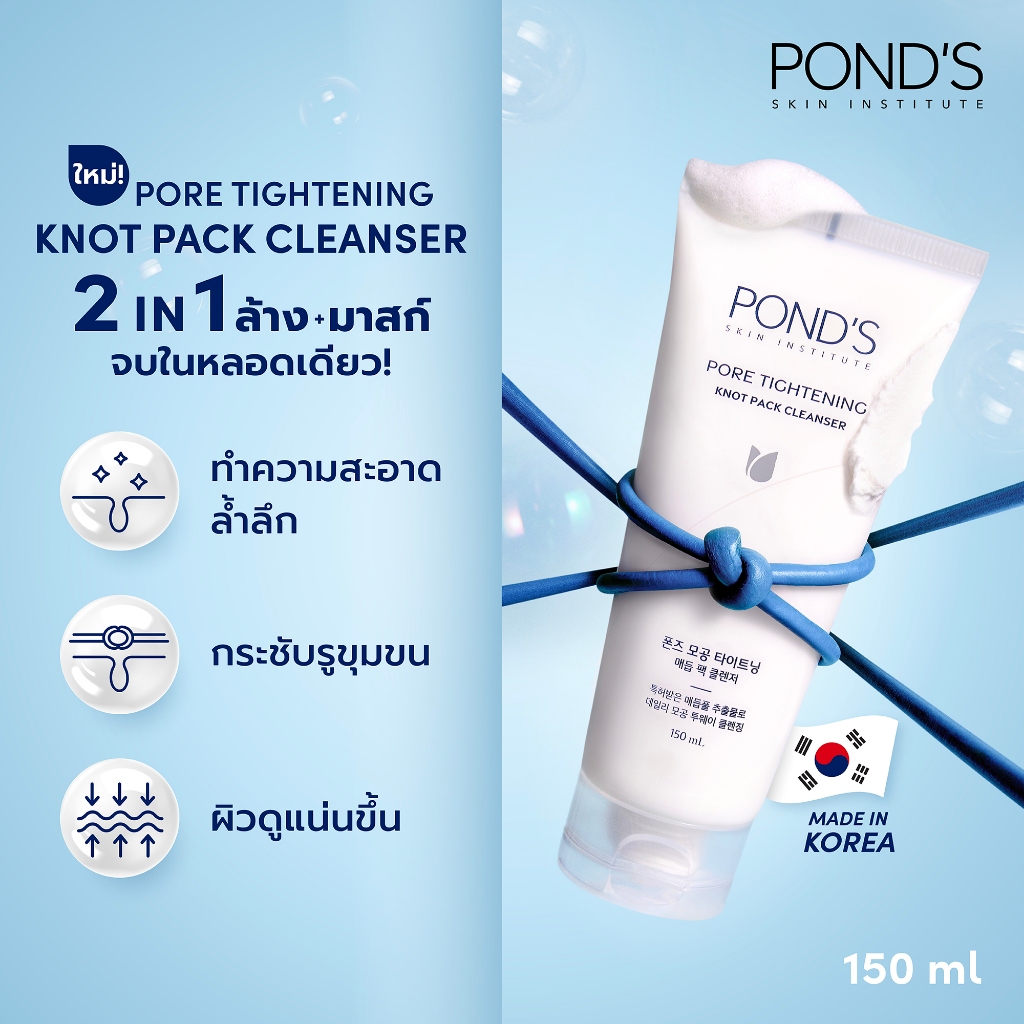 พอนด์ส พอร์ ไทท์เทนนิ่ง นอต แพ็ก คลีนเซอร์ 150มล. Pond's Pore Tightening Knot Pack Cleanser 150ml.