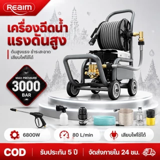 REAIM เครื่องฉีดน้ำแรงดันสูง 3000 บาร์ 5800 วัตต์ รุ่นท๊อป เครื่องใหญ่ มอเตอร์ทรงพลัง ดูดน้ำได้ด้วยตัวเอง