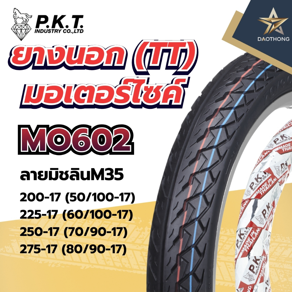PKT ยางนอก(TT) ลาย MO602 (มิชลินM35) ขนาด 200-17, 225-17, 250-17, 275-17 ม้าเพชร (xเส้น)