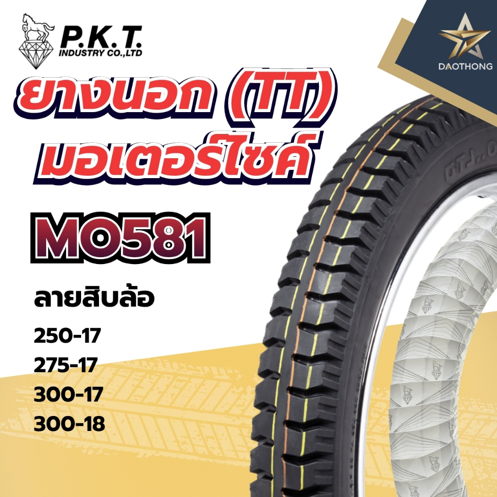 PKT ยางนอก(TT) ลาย MO581 (สิบล้อ) ขนาด 250-17, 275-17, 300-17, 300-18 ม้าเพชร (xเส้น)