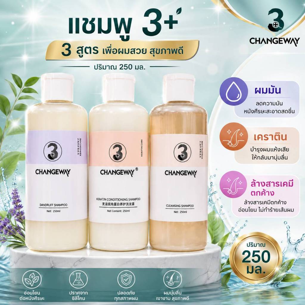 3+ CHANGEWAY SHAMPOO&CONDITIONNER ชุดบำรุงผม