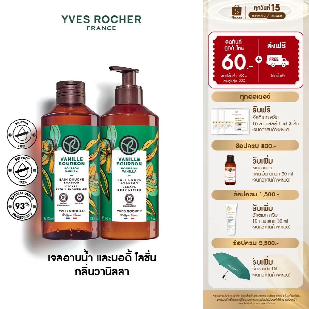 [แพ็คคู่] อีฟ โรเช Yves Rocher Bourbon Vanilla Escape Body Lotion 390 มล. & Shower Gel 400 มล.