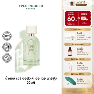 อีฟ โรเช Verte Envolee Eau De Parfum 30 มล. แวร์ อองโวเล่ เออ เดอ พาร์ฟูม - กลิ่นใบชา สดชื่น เบาสบาย