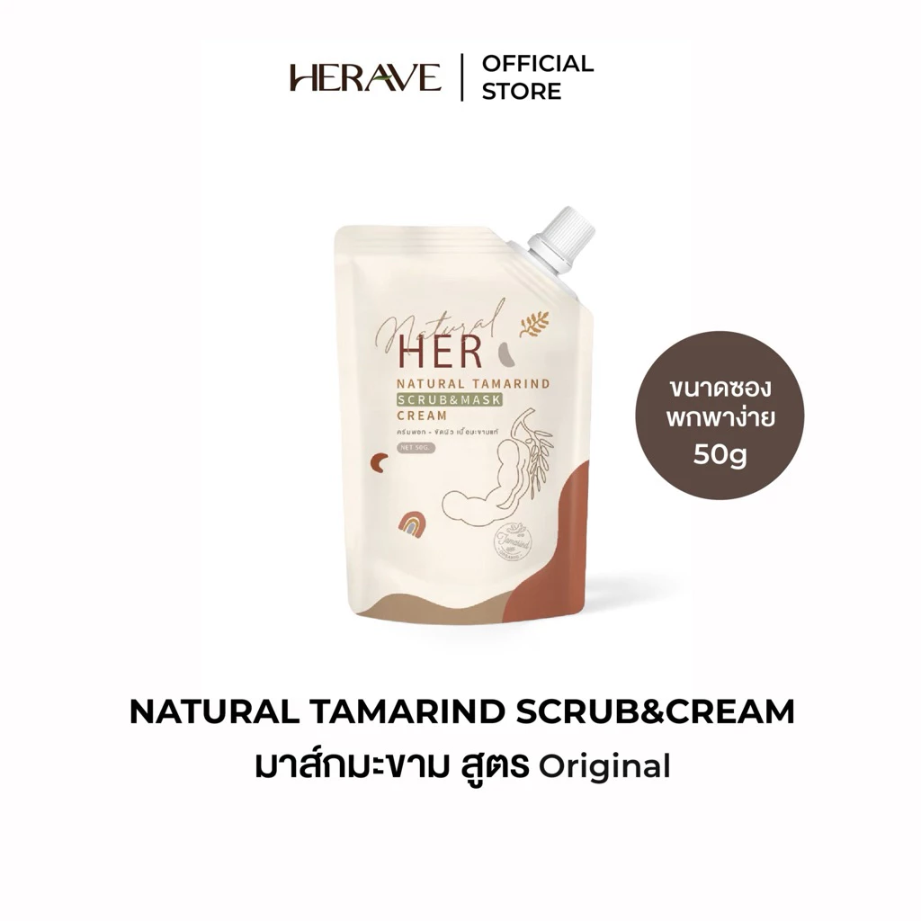Her มาร์กมะขามธรรมชาติ สูตรต้นตำรับ รุ่นรุ่นที่ระลึก Limited Edition 50gram