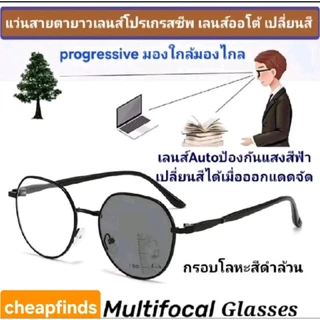 แว่นสายตายาวเลนส์โปรเกรสซีฟ เปลี่ยนสีได้เมื่อออกแดด แว่นอ่านหนังสือ มองใกล้มองไกล progressiveไร้รอยต่อ สายตายาวตามอายุ