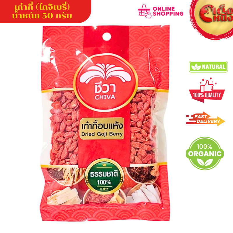 เก๋ากี้อบแห้ง ธรรมชาติ ตรา ชีวา 50 กรัม Dried Goji Berry 50 g