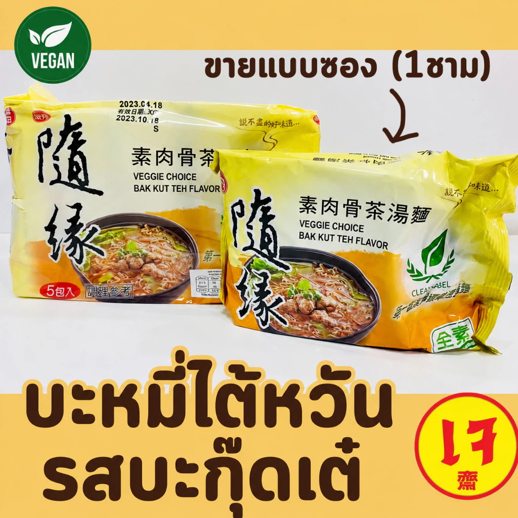 บะหมี่กึ่งสำเร็จรูปรสบะกุ๊ดเต๋ (ซองเดียว 1 มื้อ) บะหมี่เจ บะหมี่ไต้หวันเจ บะหมี่มังสวิรัติ 4รส บักกุดเต๋ กิมจิ ซุปผัก