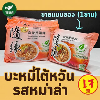 บะหมี่กึ่งสำเร็จรูปรสบะกุ๊ดเต๋ (ซองเดียว 1 มื้อ) บะหมี่เจ บะหมี่ไต้หวันเจ บะหมี่มังสวิรัติ 4รส บักกุดเต๋ กิมจิ ซุปผัก