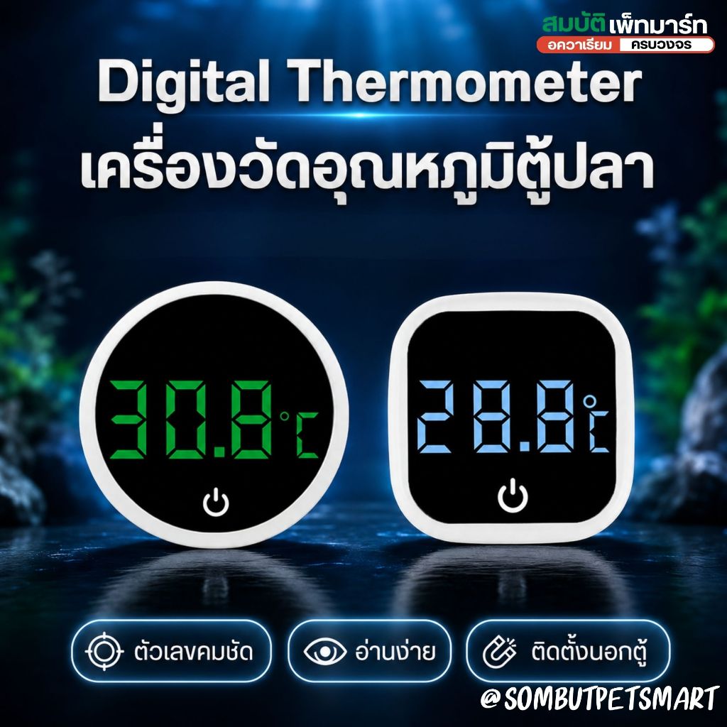Digital Thermometer เครื่องวัดอุณหภูมิตู้ปลา แบบดิจิตอล LED แปะนอกตู้ อ่านค่าง่าย มีแบบกลม/สี่เหลี่ยม