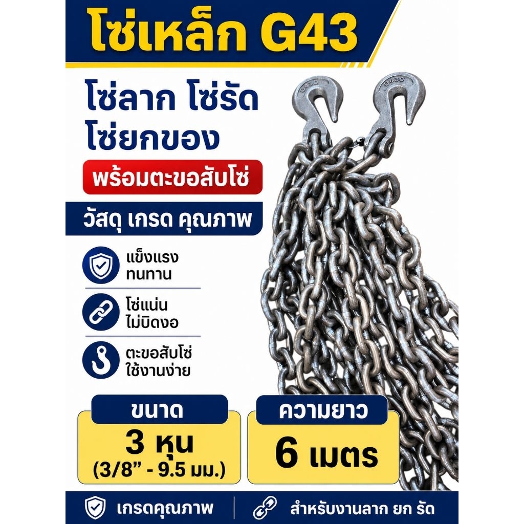 โซ่เหล็ก G43 โซ่ลาก โซ่ยกของ โซ่รัดของ พร้อมตะขอซับโซ่ ขนาด 3หุน ยาว 6เมตร