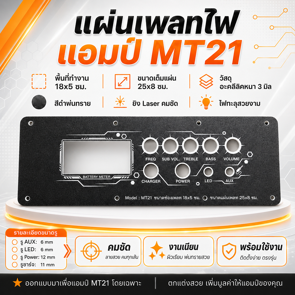แผ่นเพลทแอมป์ MT21 ช่องเพลท 18×5 ซม เพลทไฟ LED