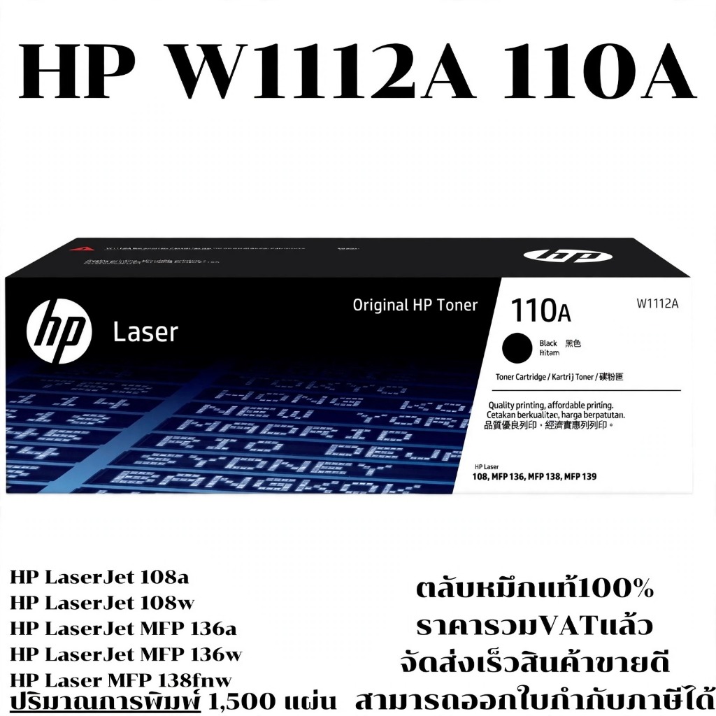 หมึก W1112A (110A) ของแท้100% สำหรับ HP Laser 108a,108w,MFP 136a,136w,136nw,138p,138pn,138pnw พิมพ์ไ