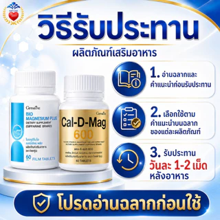 กิฟฟารีน วิตามิน ลดตะคริว คลายกล้ามเนื้อ บำรุง กระดูก ลดปวดเมื่อย แมกนีเซียม แคลเซียม