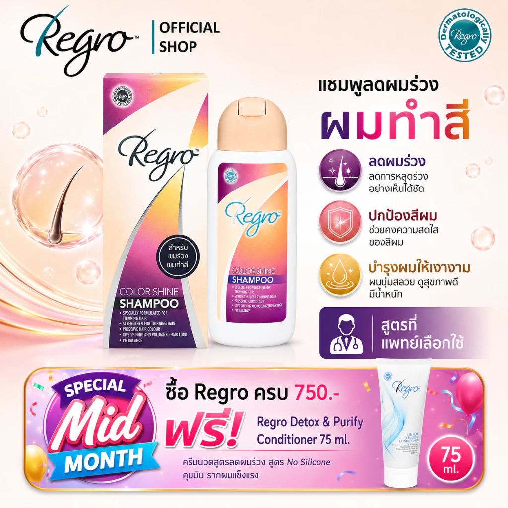 Regro Color Shine Shampoo 200 ml. แชมพูสูตรลดผมร่วง สำหรับผมทำสี ให้ผมสีเงางาม และชะลอผมไม่ให้ขาวก่อนวัย