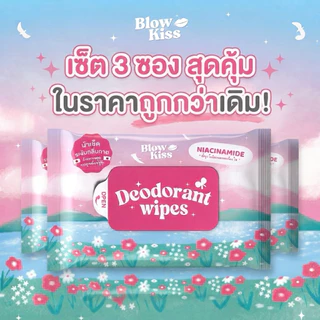 Blow Kiss “Deo-Shower Wipes” แผ่นเช็ดทำความสะอาดผิว ระงับกลิ่นกาย ลดเหงื่อ พร้อมบำรุง