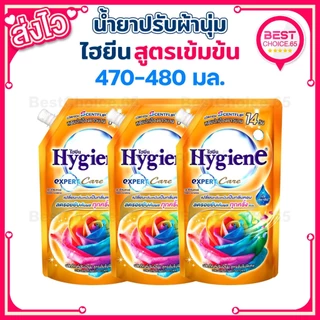 ไฮยีน น้ำยาปรับผ้านุ่ม Hygiene สูตรเข้มข้นพิเศษ ถุงเติม 470–480 มล. แพ็ค 3ถุง / 4ถุง / 6ถุง เลือกกลิ่นได้ [A]