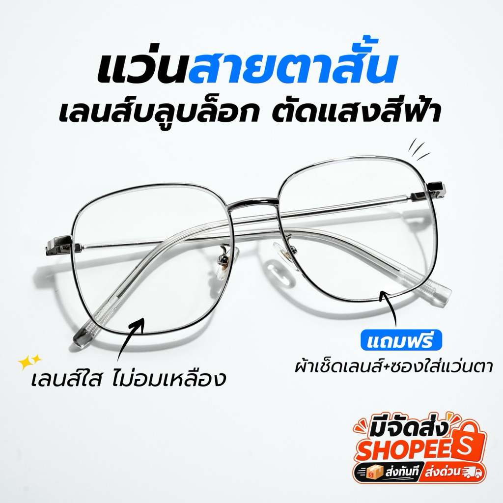 มีส่งด่วน แว่นสายตาสั้น+กรองแสงสีฟ้า ทรงเหลี่ยม