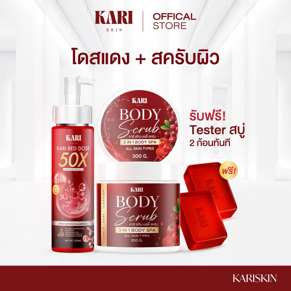 Kari Skin เซตกู้ผิว โดสแดง 250ml + สครับ 300g ฟรีสบู่ 1 ก้อน สำหรับทุกสภาพผิว ผสานสารสกัด 13 ชนิด [ตะกร้าบริษัท]