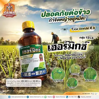 เฮอร์มิกซ์ (โคลมาโซน+โพรพานิล)(1ลิตร) สารกำจัดวัชพืช ในนาข้าวหลังหว่าน 7-15 วัน น้ำท่วมยอดข้าวได้