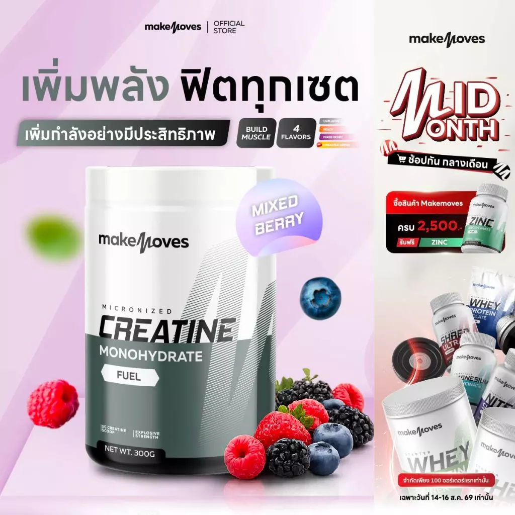 MakeMoves Creatine Mixed Berry (300g.)-ครีเอทีนผง รสเบอร์รี่รวม เพิ่มแรง กล้ามเนื้อ ฟื้นตัวเร็วขึ้น