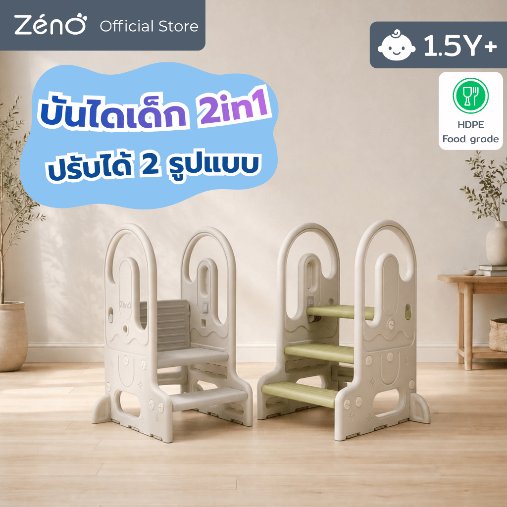 Zeno Kids Step Stool บันไดเด็ก 3 ขั้น ปรับเป็น 2 ขั้นได้ พร้อมราวจับ บันไดเสริมความสูงเด็ก สำหรับล้างมือ แปรงฟัน ห้องน้ำ