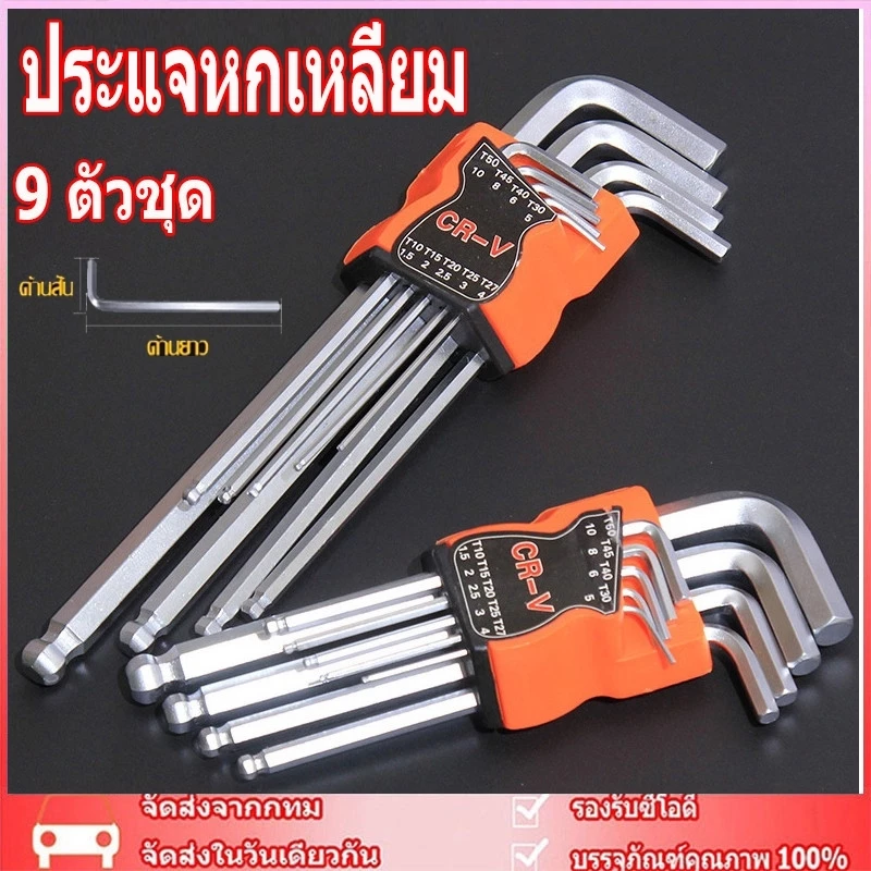 🚚จัดส่งจากกรุงเทพ🚚 ประแจหกเหลี่ยม ฮาร์ดแวร์ ไขควง หกเหลี่ยมเหล็กแข็งเกรด หกเหลี่ยมหัวบอล 9 ตัวชุด (ยาว) CR-V ชุดประแจ