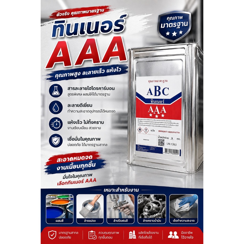 ทินเนอร์AAAยี่ห้อABCรุ่นปี๊บรุ่นแกลลอน/หัวทินเนอร์/ทินเนอร์ทำละลาย